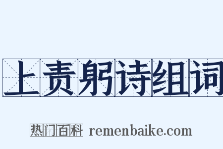上责躬诗组词是什么意思的图片